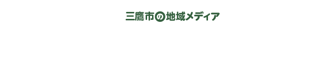 三鷹みっけ